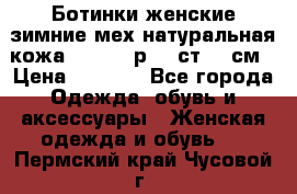 Ботинки женские зимние мех натуральная кожа MOLKA - р.40 ст.26 см › Цена ­ 1 200 - Все города Одежда, обувь и аксессуары » Женская одежда и обувь   . Пермский край,Чусовой г.